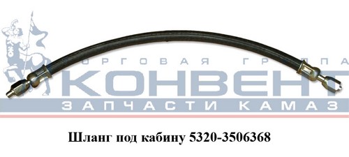 Шланг под кабину 50 см (завод) 5320-3506368