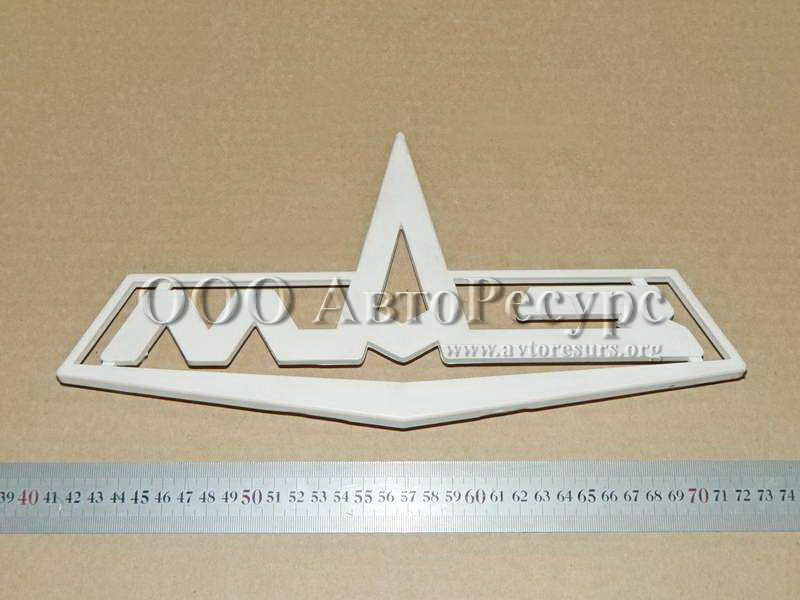 Знак заводской МАЗ (эмблема капота) 64221-8401300