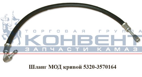 Шланг МОД кривой 4310-3570164