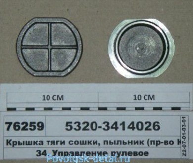 Крышка тяги сошки 5320-3414026