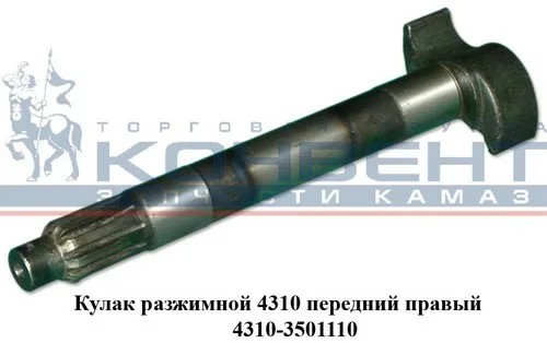 Кулак разжимной (правый) КАМАЗ 4310-3501110