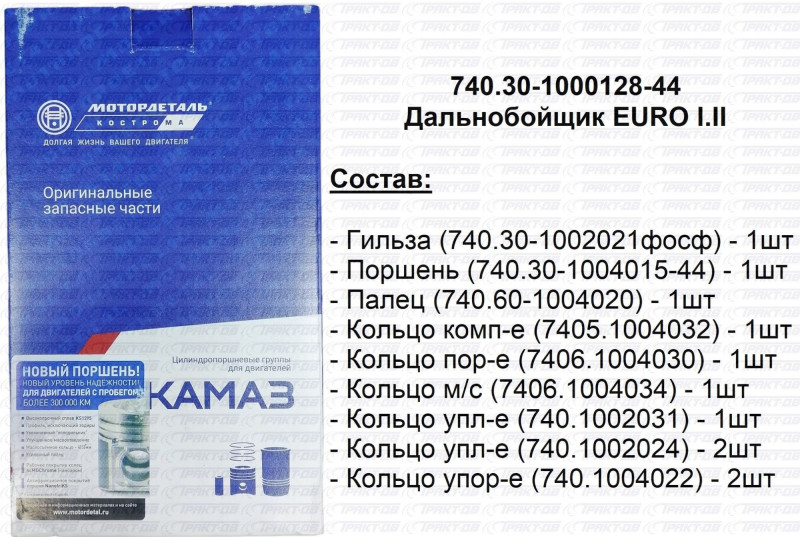 Комплект ЦПГ КАМАЗ ЕВРО-2 "КОСТРОМА" 740-1000128-30