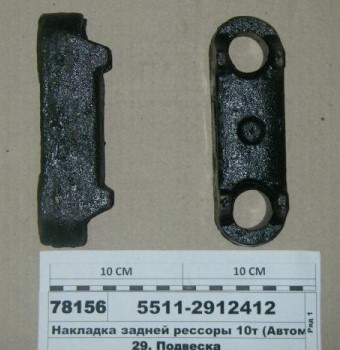 Накладка задней рессоры 5511-2912412