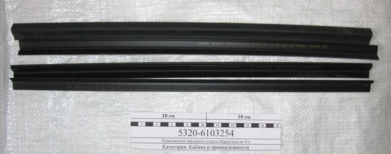 Уплотнитель опускного стекла (завод) 5320-6103254